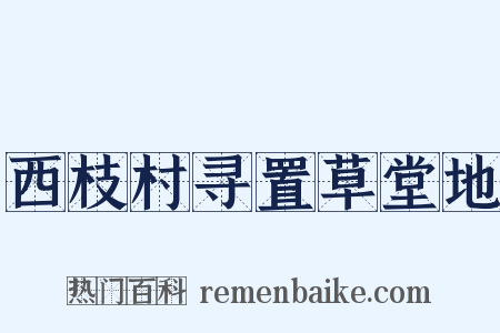 西枝村寻置草堂地是什么意思的图片